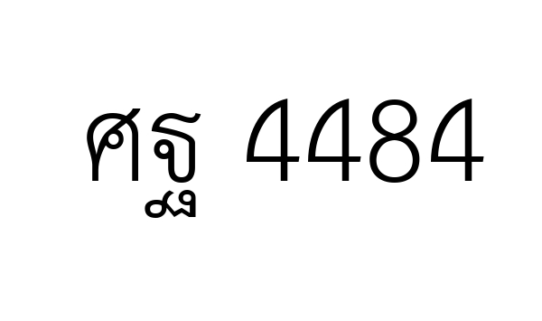 ศฐ 4484